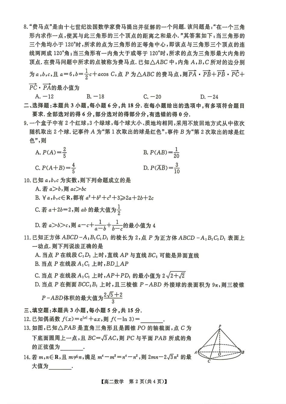 河南金科新未来2026-2027学年高二9月测评数学试题+答案.pdf_第2页