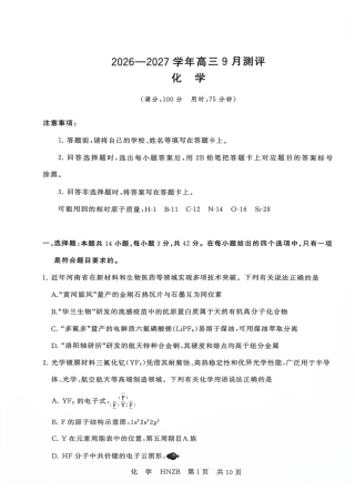 河南南阳市豫南名校2026-2027学年高三上学期开学考试 化学试题+答案.pdf