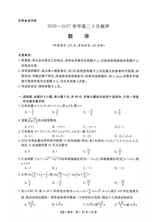 河南新未来联考2026-2027学年高二上学期9月测评数学试题+答案.pdf