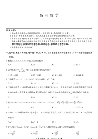 黑吉辽蒙九师联盟2027届高三9月开学摸底数学试题+答案.pdf