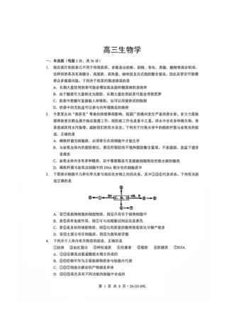 湖北省孝感市楚天协作体2026-2027学年高三上学期9月起点考试生物试题及答案.pdf