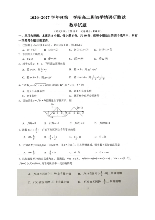 江苏高邮市2027届高三上学期期初学情调研数学试卷+答案.pdf
