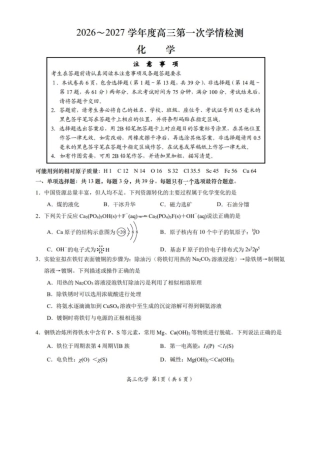 江苏南通市如东县2026-2027学年高三上学期第一次学情检测 化学试题+答案.pdf