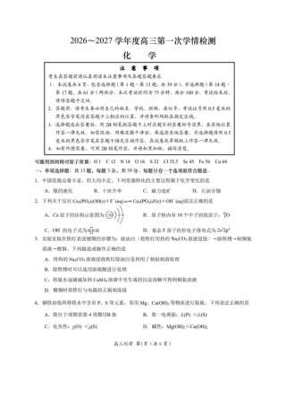 江苏南通市如东县2027届高三上学期第一次学情检测化学试题+答案.pdf