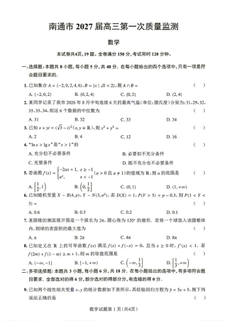 江苏省南通市2027届高三第一次质量监测数学试题+答案.pdf