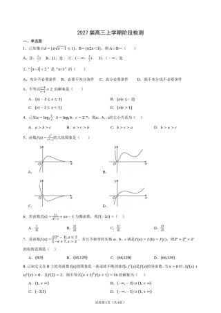 江苏省天一中2027届9月高三上学期阶段检测数学试题+答案.pdf