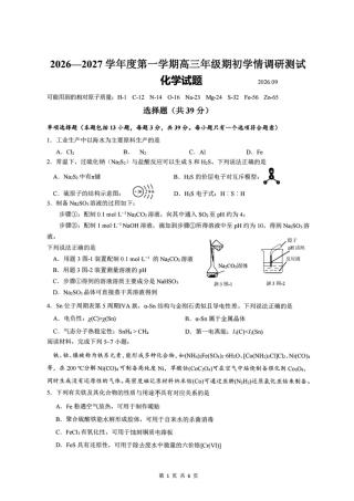 江苏扬州市高邮市2027届高三上学期期初考试化学试卷+答案.pdf
