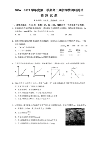江苏扬州市高邮市2027届高三上学期期初学情调研物理试题+答案.pdf