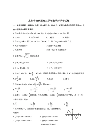 龙东十校联盟2027届高三上学期开学考试数学试题+答案.pdf