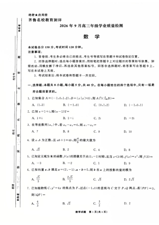 齐鲁名校2027届高三9月学业质量检测数学试题+答案.pdf