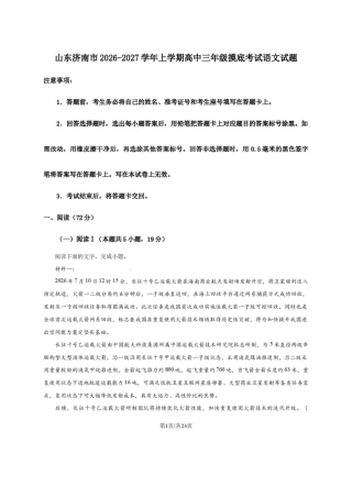 山东济南市2026-2027学年高三上学期9月摸底考试语文+答案.pdf