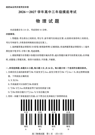 山东济南市2027届高三上学期摸底考试物理试题+答案.pdf