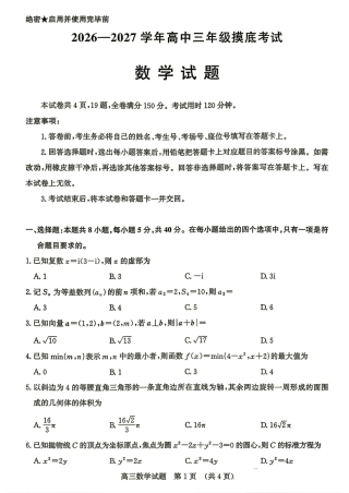 山东省济南市2027届高三9月摸底考试数学试题+答案.pdf