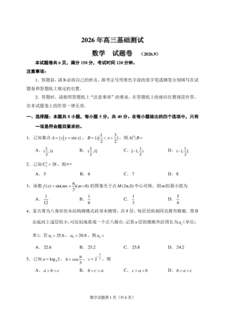 浙江嘉兴市2027届高三上学期9月基础测试数学试题+答案.pdf