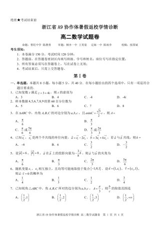 浙江省A9协作体2026-2027学年高二上学期暑假返校学情诊断数学试题+答案.pdf