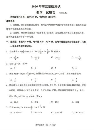 浙江省嘉兴市2027届高三9月基础测试数学试题+答案.pdf