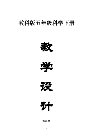 新教科版小学科学五年级上册全册教案2026秋最新版.doc
