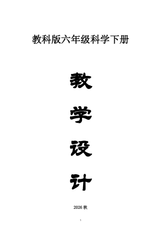 新教科版小学科学六年级上册全册教案2026秋最新版.doc