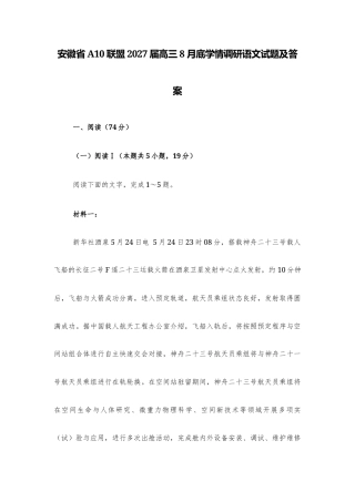 【高三】安徽省A10联盟2027届高三8月底学情调研语文试题及答案解析.docx
