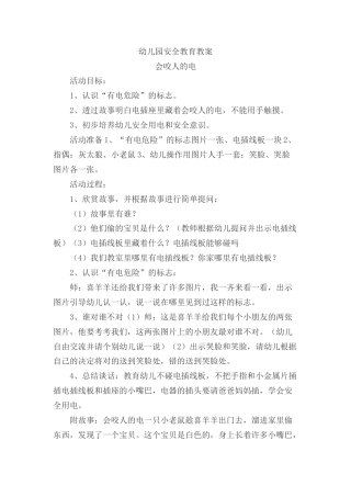 幼儿园教学资料：04.示范幼儿园通版安全教案（20份）.rar