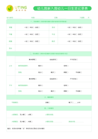幼儿园管理常用表格（重点在此，共39份，请先参考）.rar