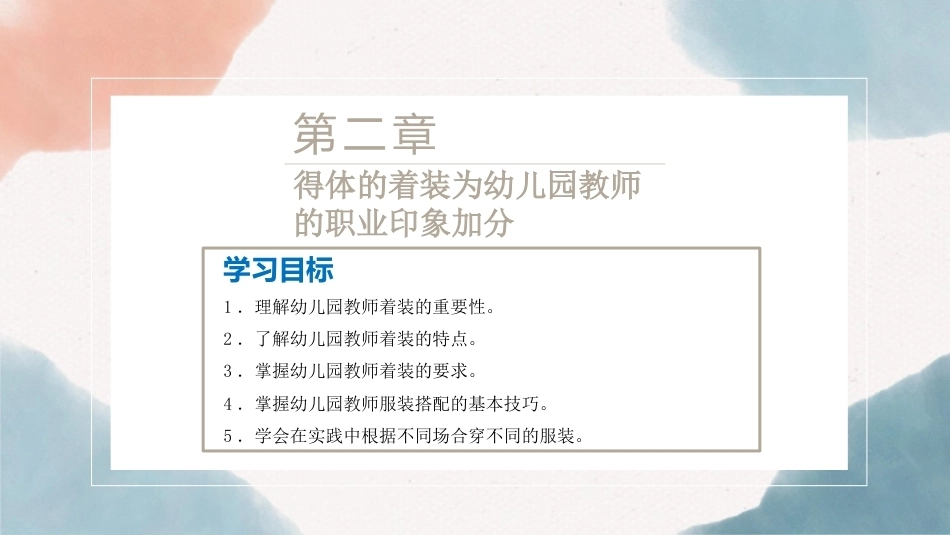 幼儿园教师礼仪(国规)：得体的着装为幼儿园教师的职业印象加分PPT教学课件.pptx_第3页