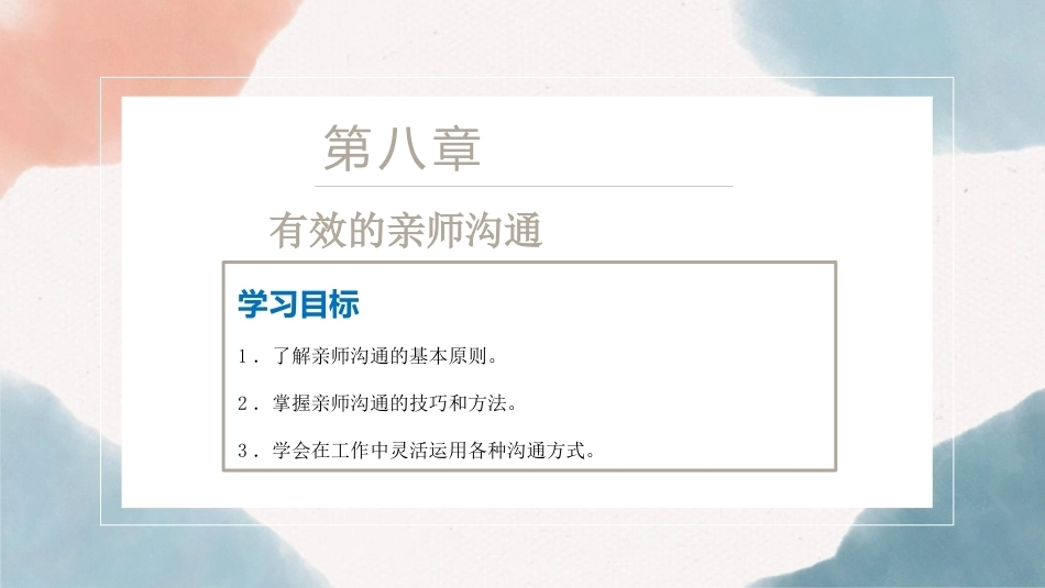 幼儿园教师礼仪(国规)：有效的亲师沟通PPT教学课件.pptx_第3页