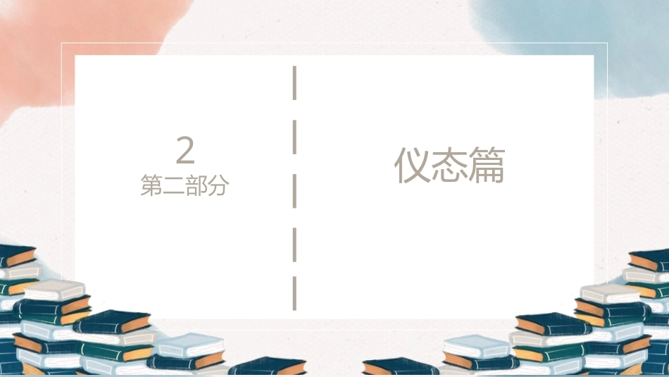 幼儿园教师礼仪(国规)：幼儿园教师基础仪态礼仪PPT教学课件.pptx_第2页