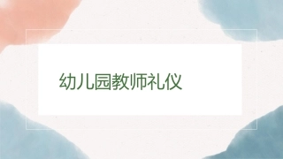 幼儿园教师礼仪(国规)：幼儿园教师仪容礼仪PPT教学课件.pptx