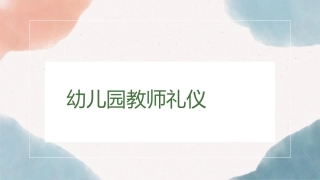 幼儿园教师礼仪(国规)：愉悦的师幼沟通PPT教学课件.pptx