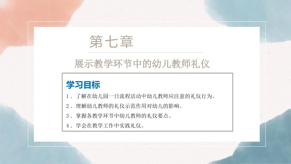 幼儿园教师礼仪(国规)：展示教学环节中的幼儿教师礼仪PPT教学课件.pptx_第3页