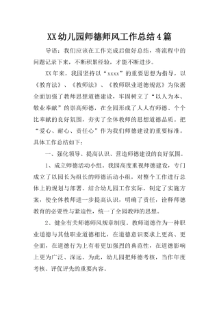幼儿园管理-幼儿园年检资料：90.幼儿园师风师德.rar