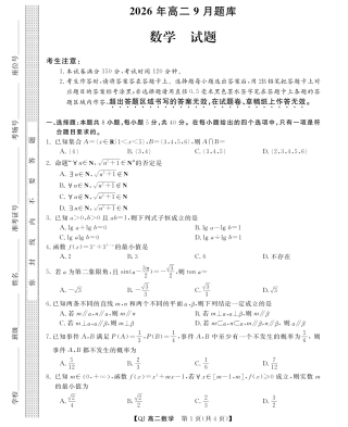 浙江省强基联盟2026-2027学年高二9月题库数学试题+答案.pdf