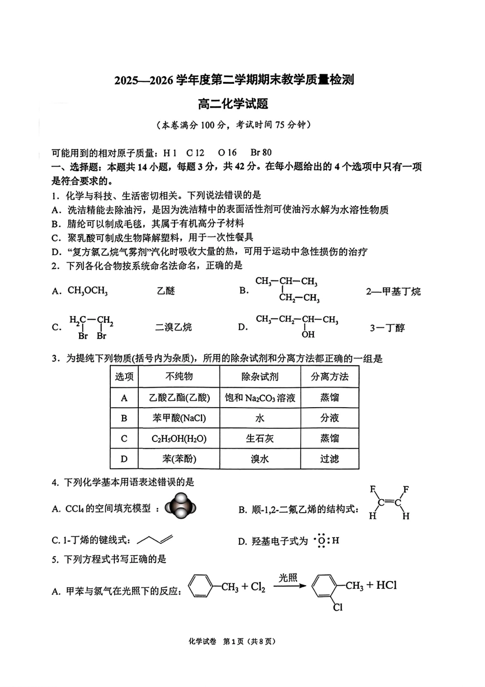 安徽皖北十三校2025—2026学年第二学期高二化学期末教学质量检测试卷和答案.pdf_第1页
