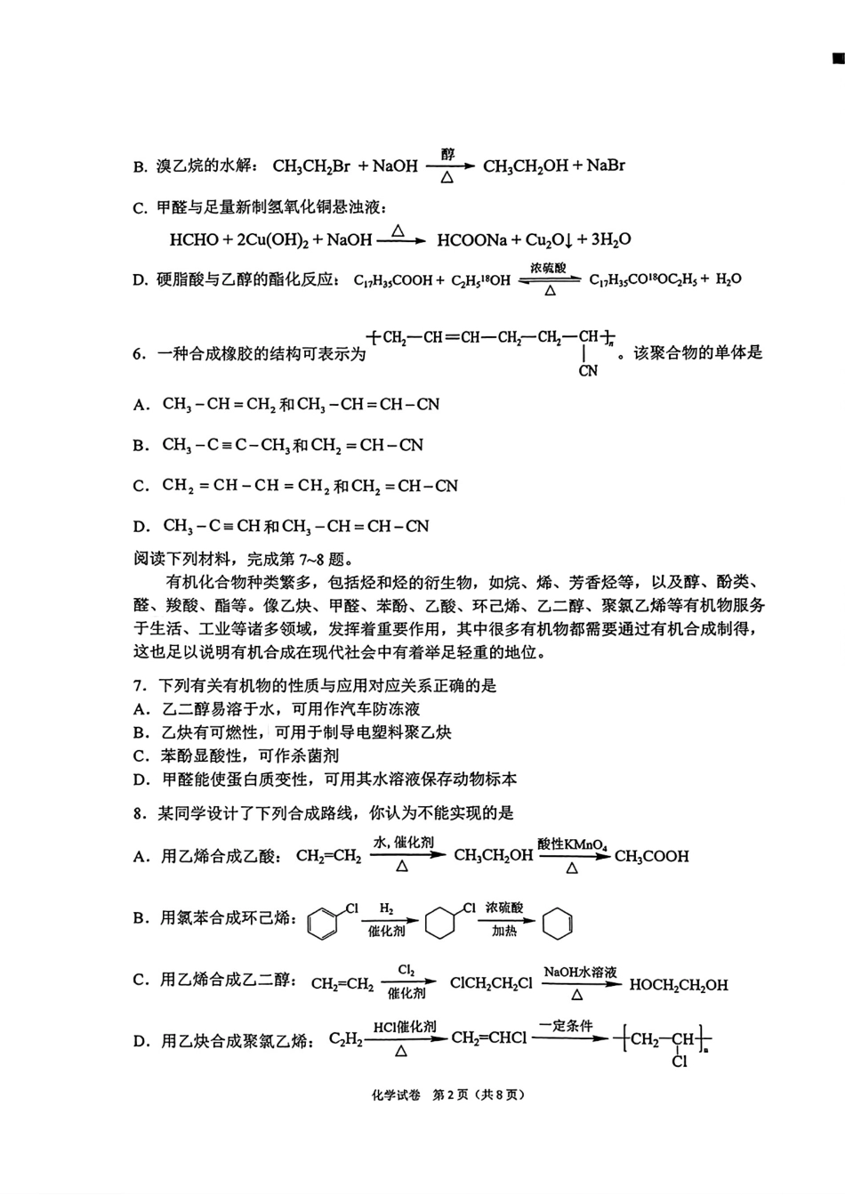 安徽皖北十三校2025—2026学年第二学期高二化学期末教学质量检测试卷和答案.pdf_第2页