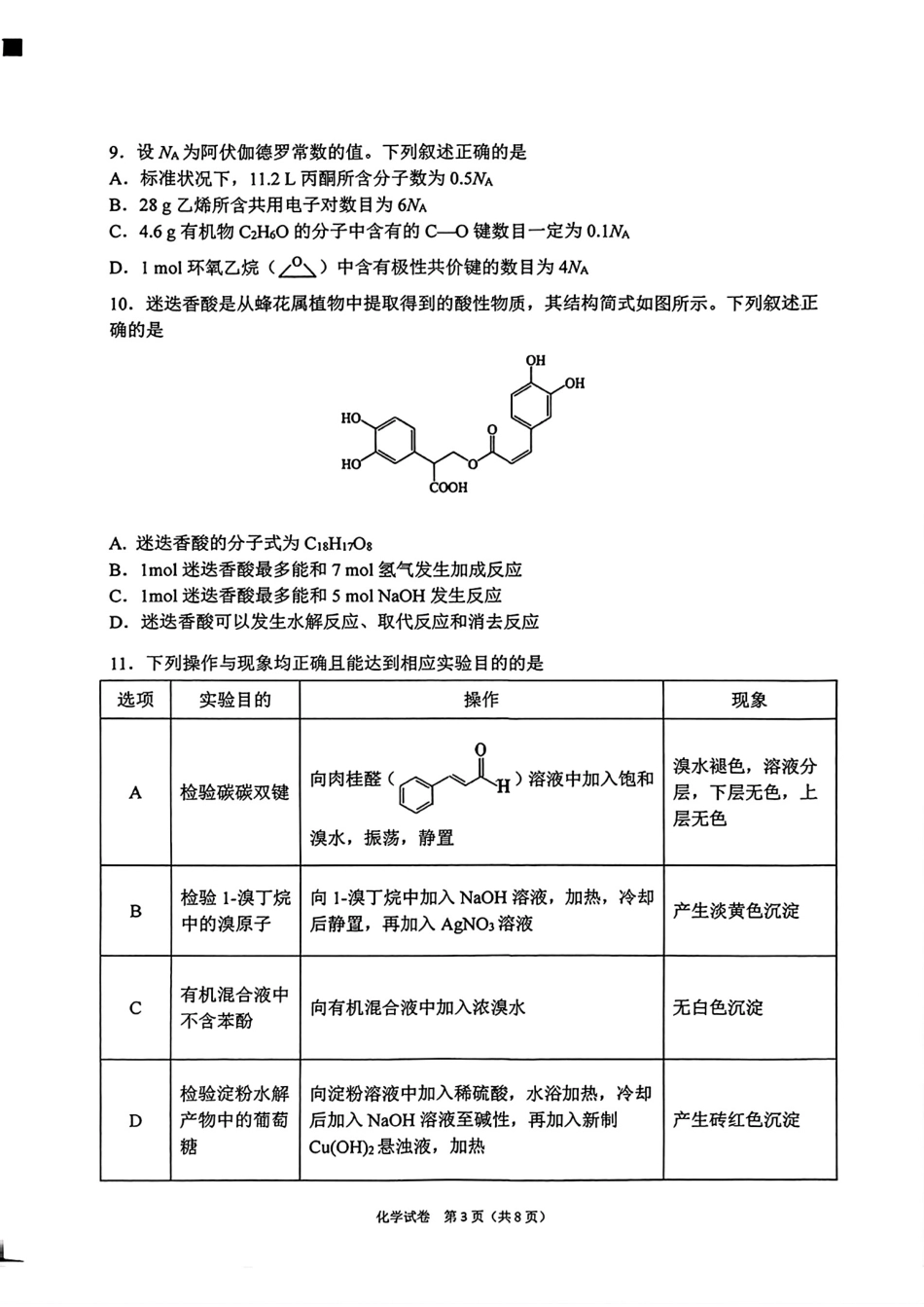 安徽皖北十三校2025—2026学年第二学期高二化学期末教学质量检测试卷和答案.pdf_第3页