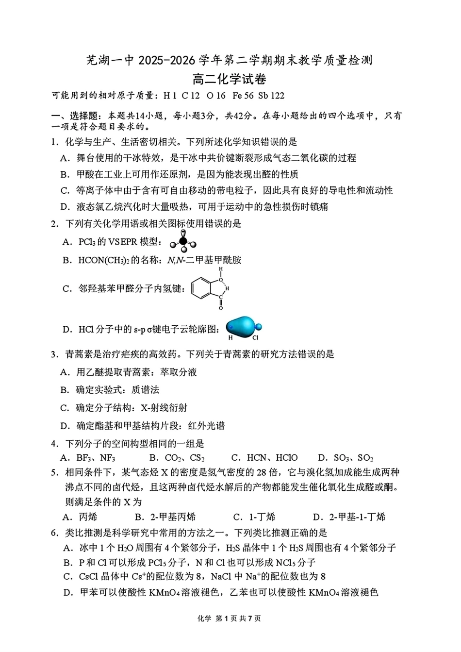 安徽芜湖一中2025-2026高二化学下学期期末教学质量检测试卷和答案.pdf_第1页