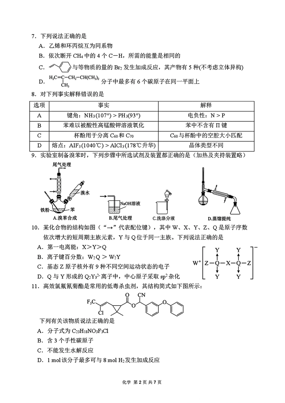 安徽芜湖一中2025-2026高二化学下学期期末教学质量检测试卷和答案.pdf_第2页