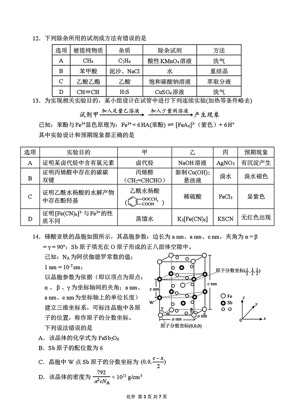 安徽芜湖一中2025-2026高二化学下学期期末教学质量检测试卷和答案.pdf_第3页