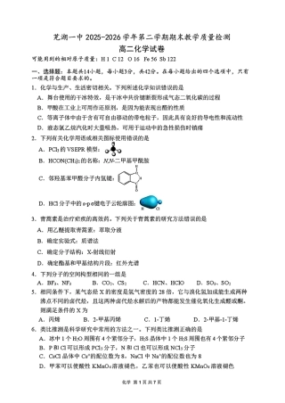 安徽芜湖一中2025-2026高二化学下学期期末教学质量检测试卷和答案.pdf