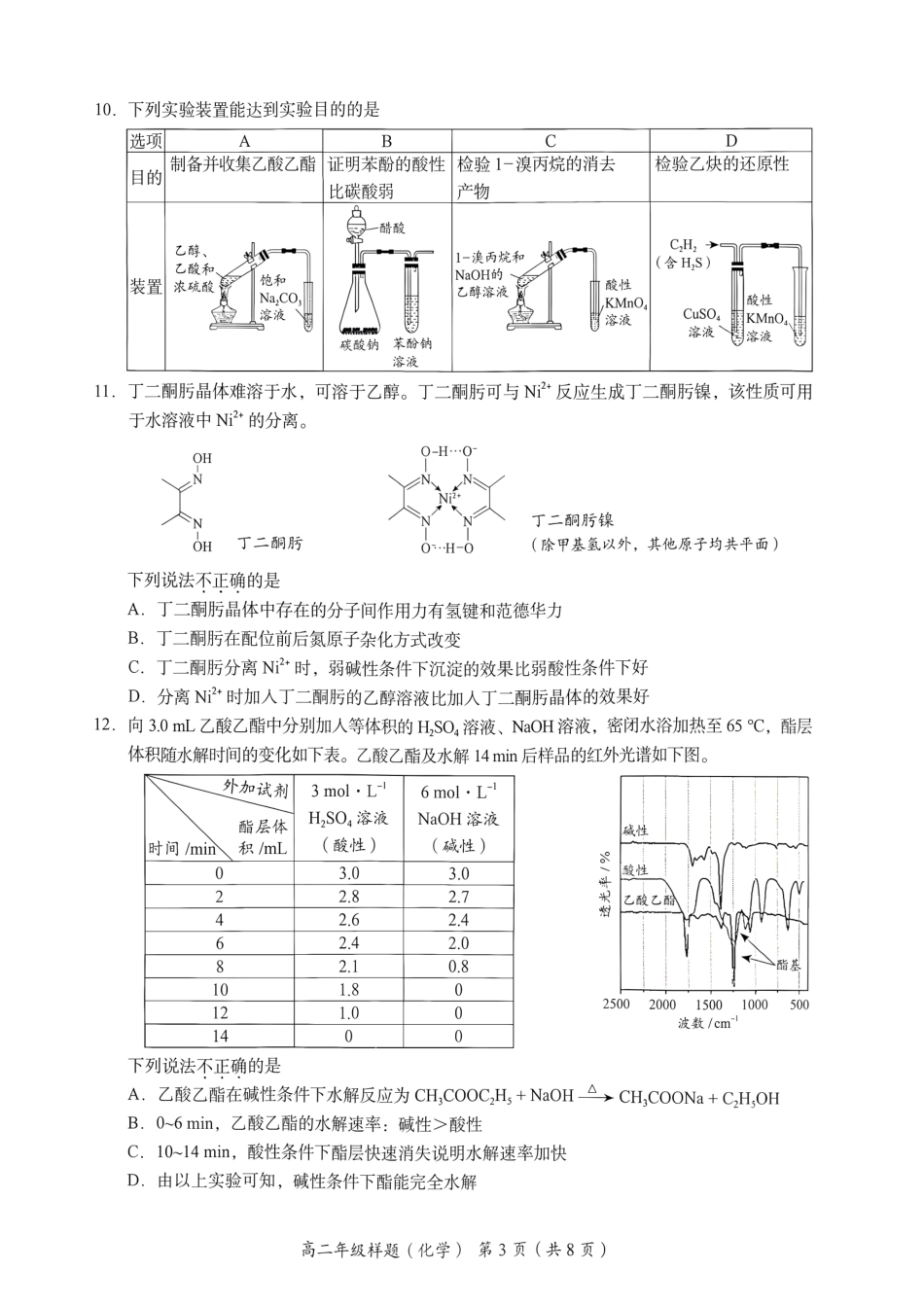 北京海淀2026年高二化学下学期期末化学试卷和答案.pdf_第3页