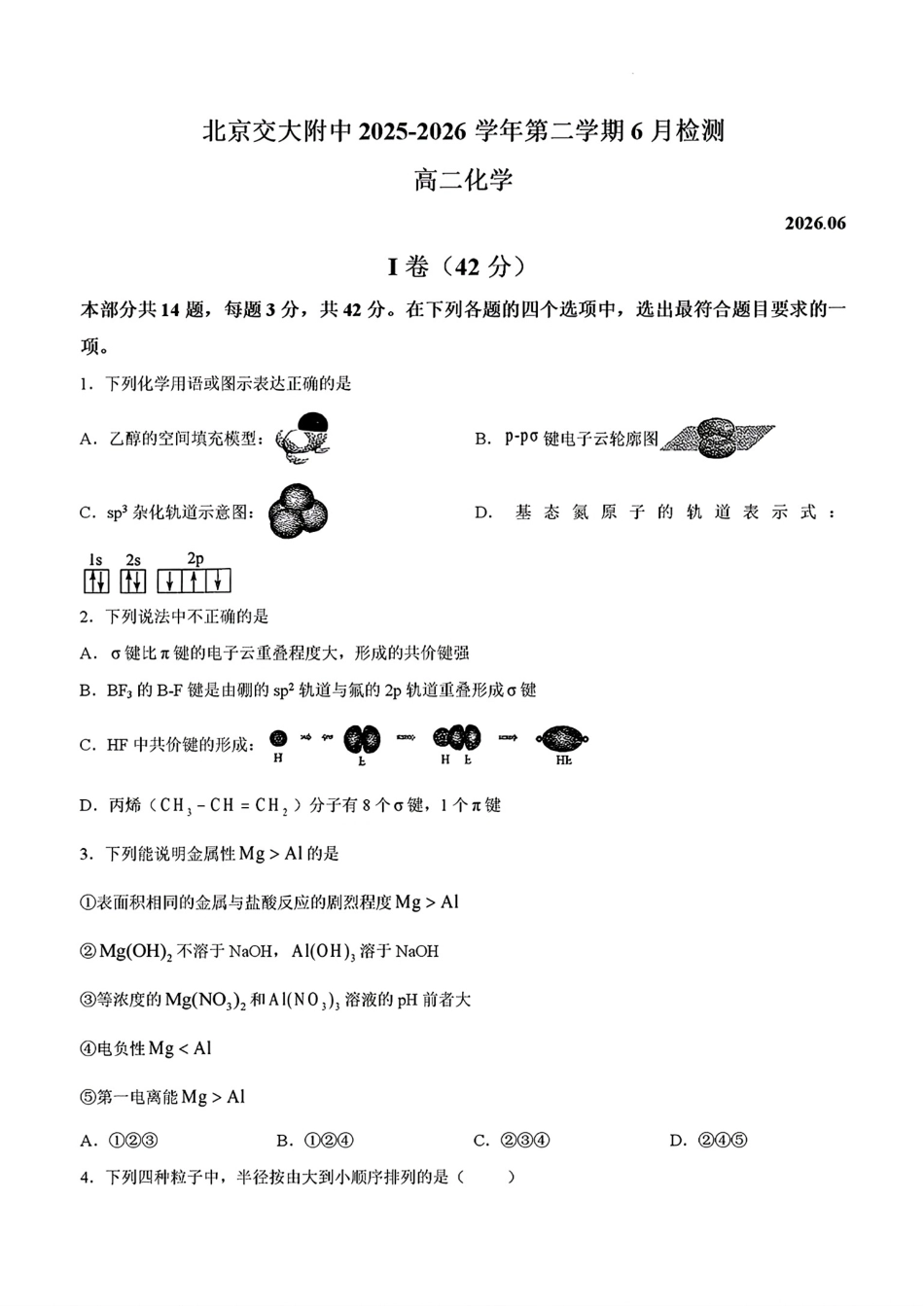 北京交大附中2025-2026学年第二学期6月检测试卷和答案.pdf_第1页