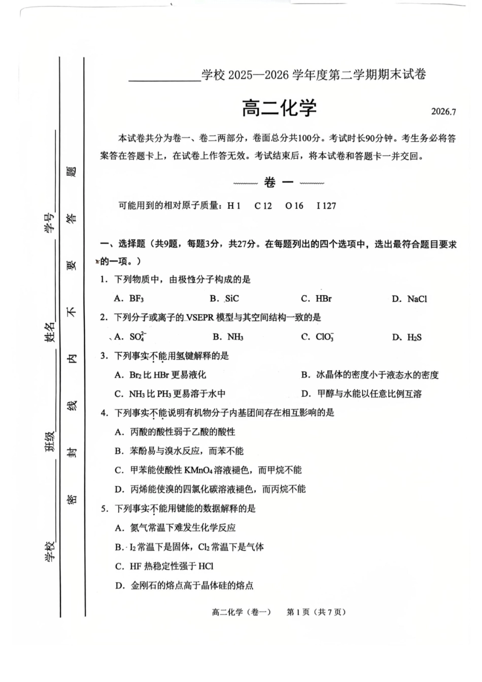 北京西城区2025-2026高二下学期期末化学   和答案.pdf_第1页