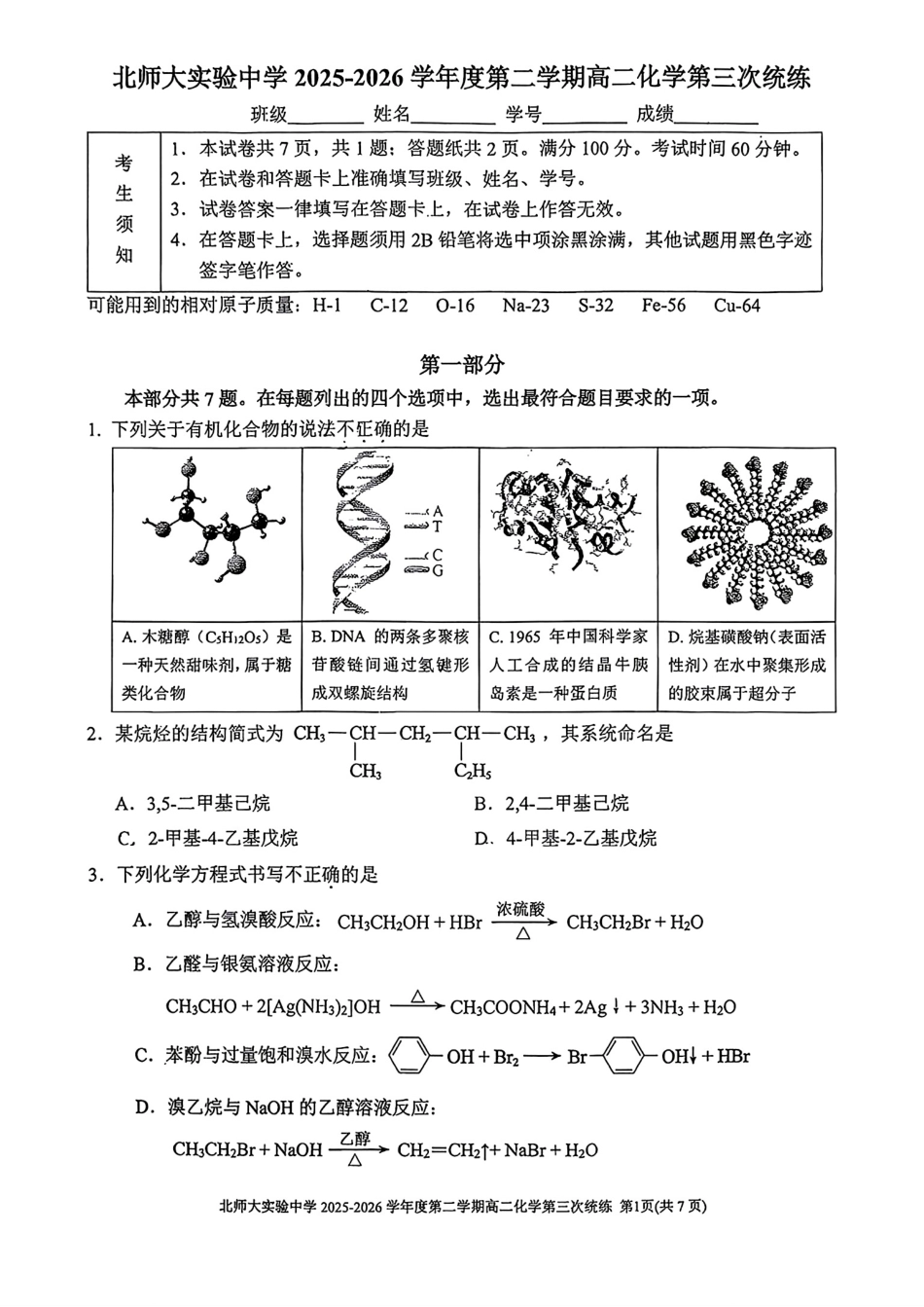 北师大实验2026学年第二学期高二化学第三次统练试卷和答案.pdf_第1页