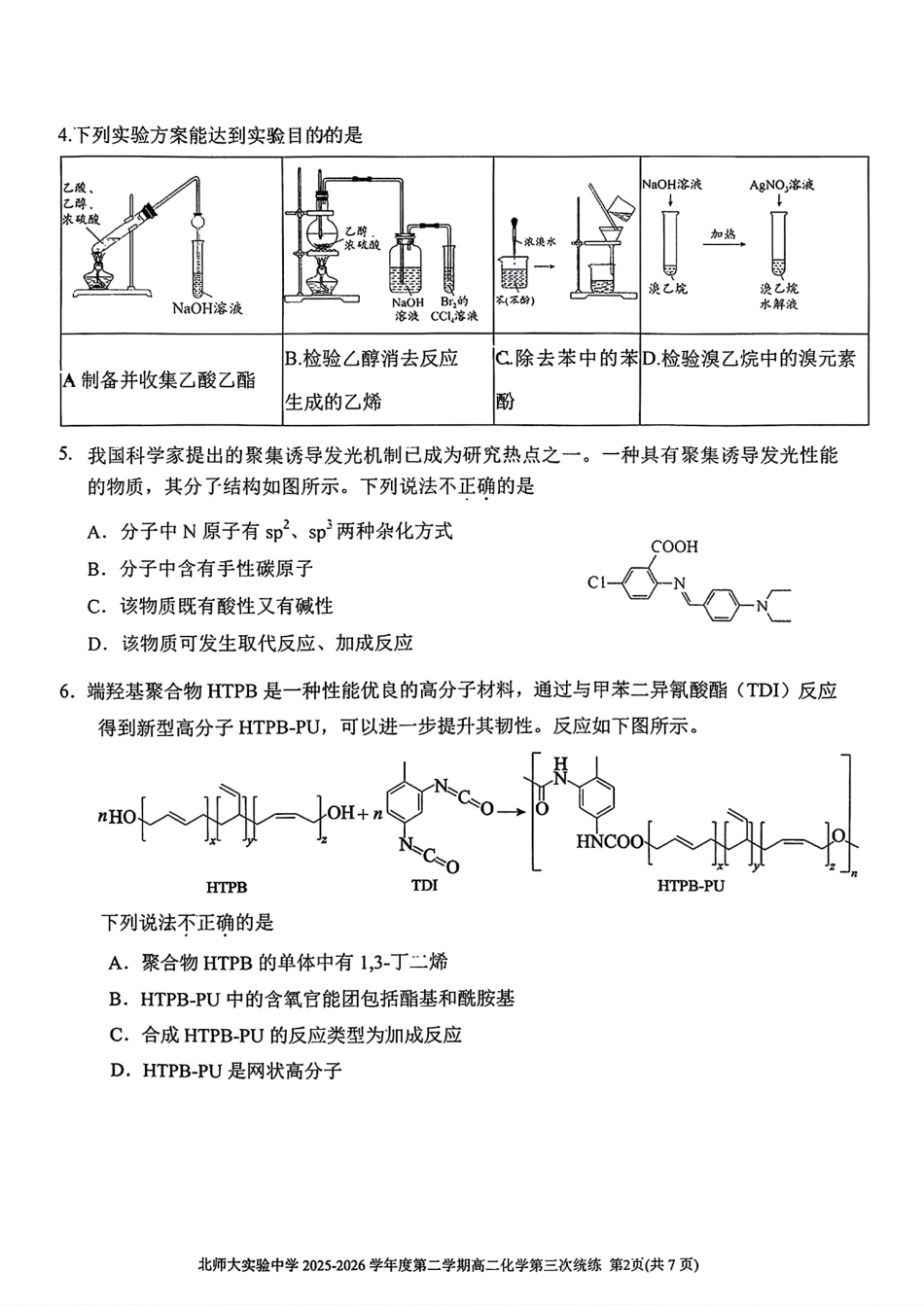 北师大实验2026学年第二学期高二化学第三次统练试卷和答案.pdf_第2页