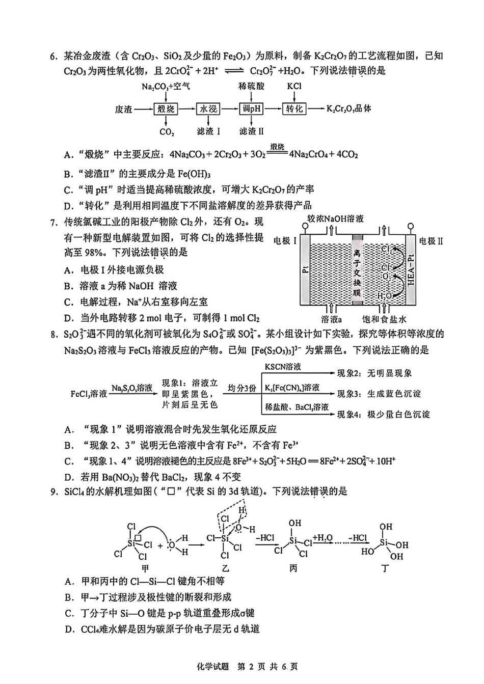 福建莆田2025-2026高二化学下学期期末质量调研试卷和答案.pdf_第2页
