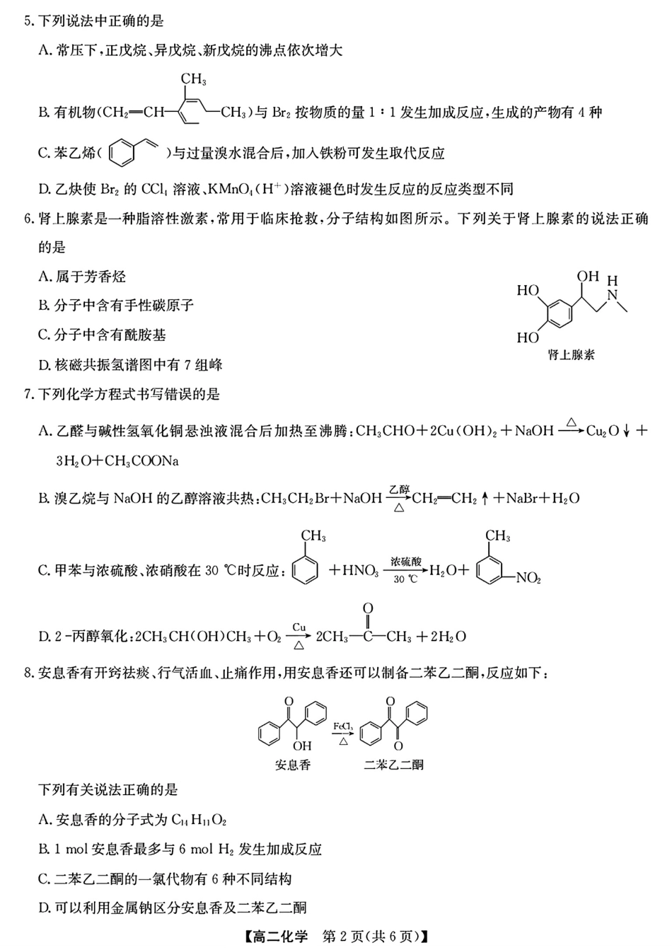 甘肃玉门第一中学等学校2025-2026高二化学下学期5月阶段检测试卷和答案.pdf_第2页