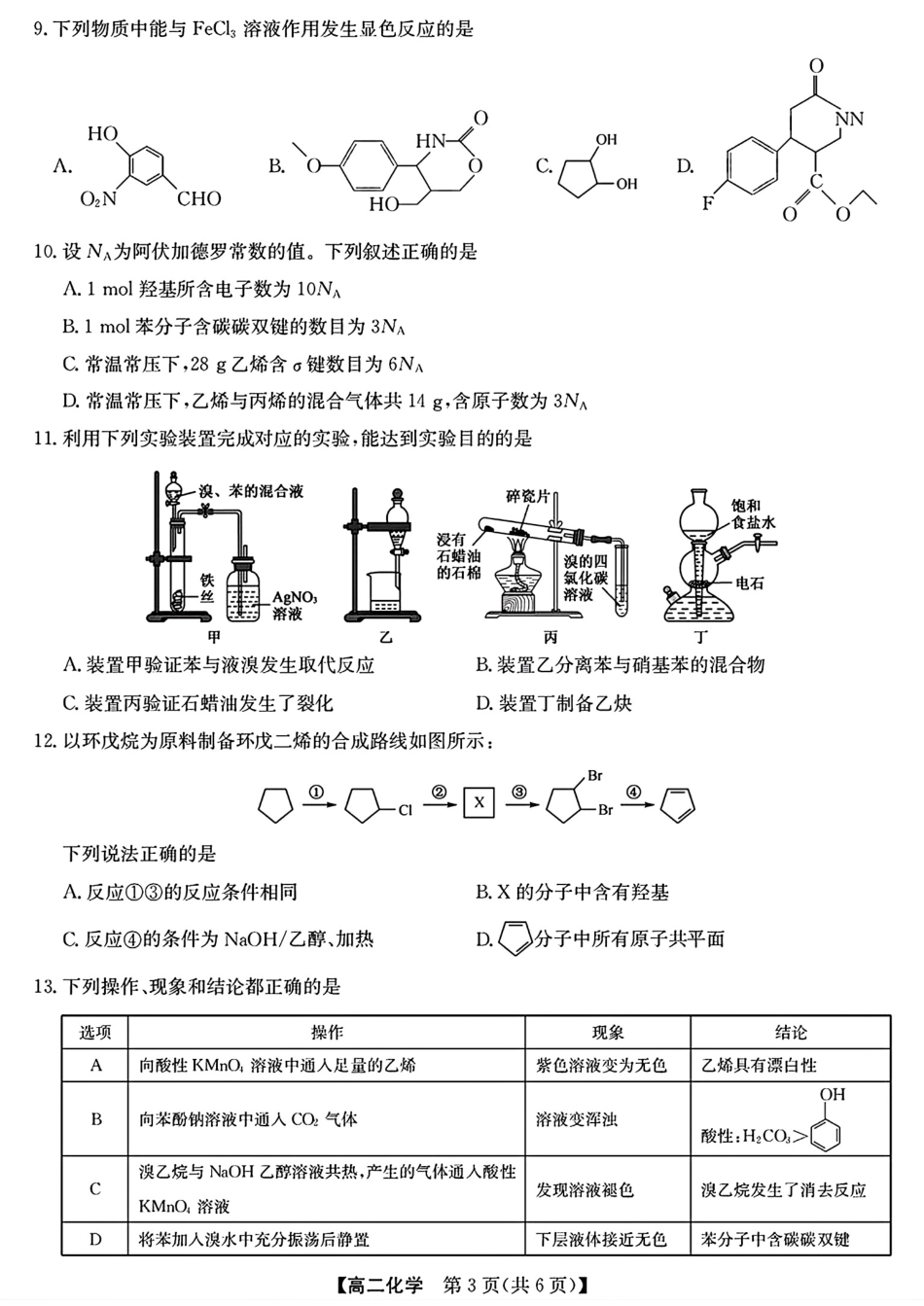 甘肃玉门第一中学等学校2025-2026高二化学下学期5月阶段检测试卷和答案.pdf_第3页