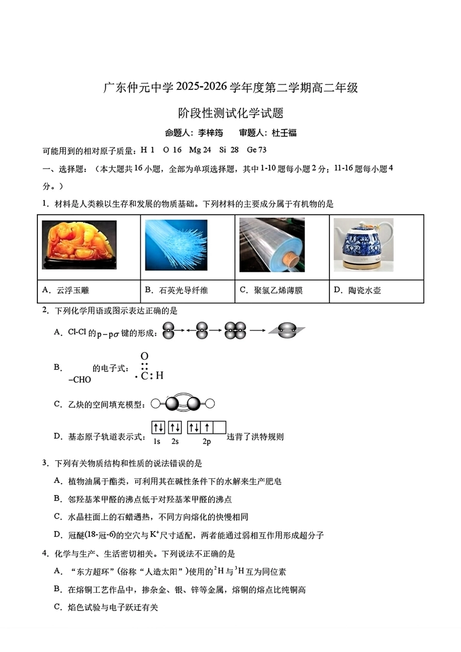 广东省广州市番禺区广东仲元2025-2026高二化学下学期6月阶段检测试卷和答案.pdf_第1页