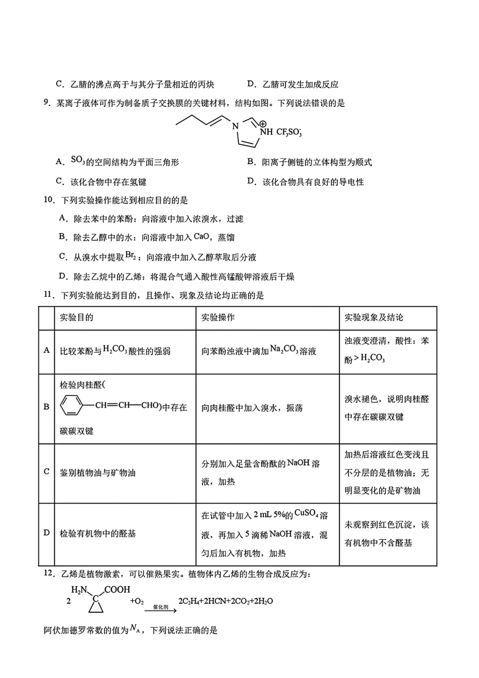 广东省广州市番禺区广东仲元2025-2026高二化学下学期6月阶段检测试卷和答案.pdf_第3页